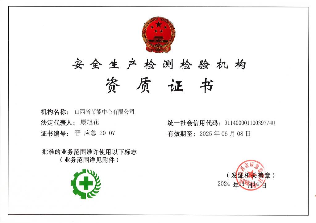 安全生产检测检验证书