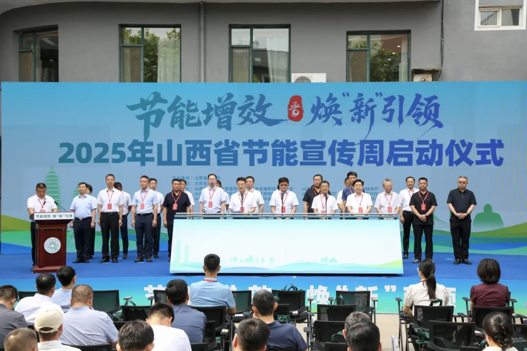 节能增效 焕“新”引领 ——2025年山西省节能宣传周在并启幕