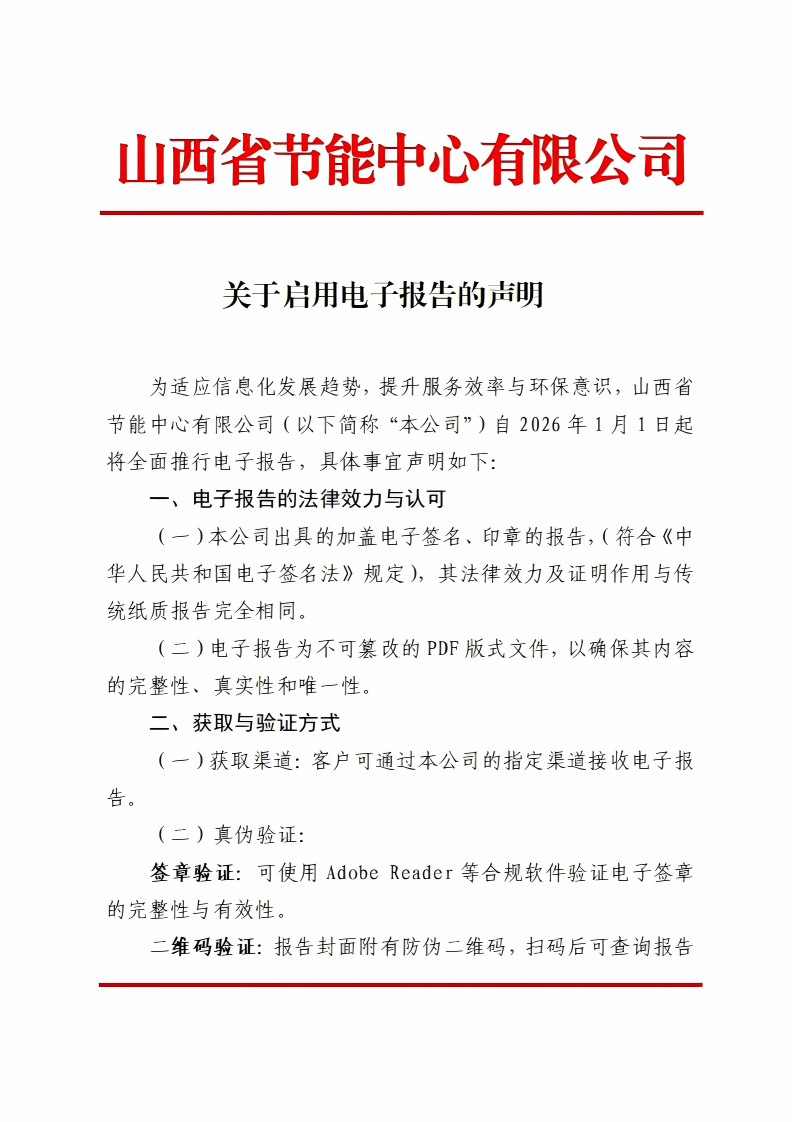 关于启用电子报告的声明